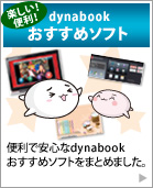dynabook おすすめソフト