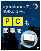 【dynabookで始めよう】PCも節電を