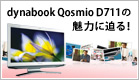 dynabook Qosmio D711の魅力に迫る！