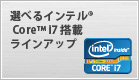 選べるインテル(R) Core(TM) i7　搭載ラインアップ