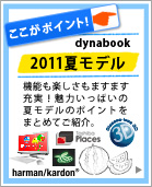 ここがポイント！dynabook 2011夏モデル