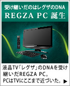 REGZA PC誕生