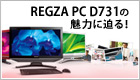 REGZA PC D731の魅力に迫る！