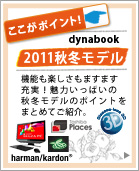 ここがポイント！dynabook 2011秋冬モデル