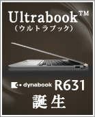 ウルトラブック dynabook R631誕生