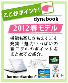 ここがポイント！dynabook 2012夏モデル