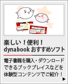 dynabook おすすめソフト