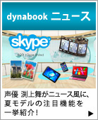 dynabook ニュース