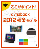 ここがポイント！dynabook 2012秋冬モデル