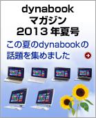 dynabook マガジン