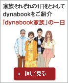 「dynabook家族」の一日