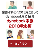 dynabook家族　2013秋冬編