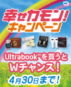 幸せカモン！キャンペーン　Ultrabook(TM)を買うとWチャンス！