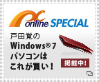online SPECIAL 戸田覚のWindows(R)7パソコンはこれが買い！掲載中！