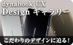 dynabook UX Designギャラリー　こだわりのデザインに迫る！