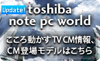 toshiba note pc world トップへ