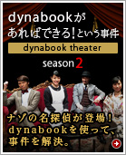 dynabookがあればできる！という事件　【dynabook theater】season2