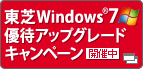 東芝　Windows(R) 7 優待アップグレードキャンペーン