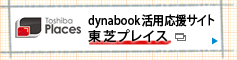 dynabook活用応援サイト 東芝プレイス