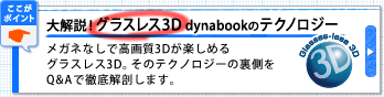 大解説！グラスレス3D dynabookのテクノロジー