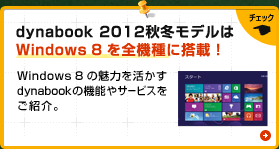 dynabook 2012秋冬モデルは Windows 8 を全機種に搭載！