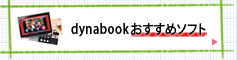 dynabookおすすめソフト