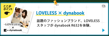 LOVELESS×dynabook｜話題のファッションブランド、LOVELESSスタッフがdynabook R632を体験。