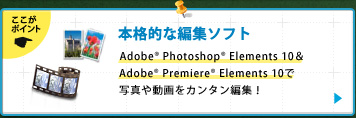 本格的な編集ソフト｜Adobe® Photoshop® Elements 10＆Adobe® Premiere® Elements 10で写真や動画をカンタン編集！ 