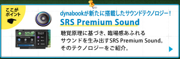 2012年夏モデルの全機種に搭載！ SRS Premium Sound｜聴覚原理に基づき、臨場感あふれる サウンドを生み出すSRS Premium Sound。 そのテクノロジーをご紹介。
