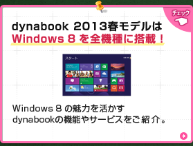 dynabook 2013 春モデルは Windows 8 を全機種に搭載！