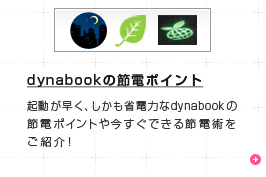 dynabookの節電ポイント