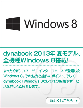 dynabook 2013年 夏モデル、 全機種Windows 8搭載！