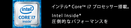 インテル® Core™ i7 プロセッサー搭載。Intel Inside® 圧倒的なパフォーマンスを