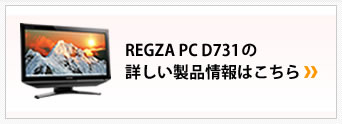 REGZA PC D731 の詳しい製品情報はこちら