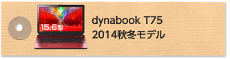 dynabook T75 2014秋冬モデル