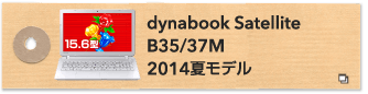 dynabook Satellite B35/37M 2014夏モデル