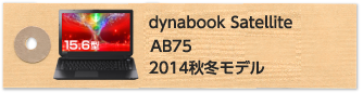 dynabook Satellite AB75 2014秋冬モデル
