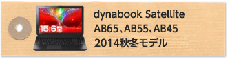 dynabook Satellite AB65、AB55、AB45 2014秋冬モデル