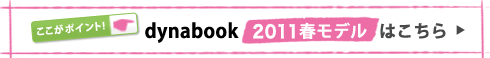 ここがポイント! dynabook 2012春モデルはこちら