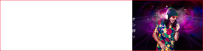 世界の若者を虜にする「Skullcandy」。スノーボードの聖地アメリカのユタから進出した世界的オーディオブランド。