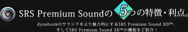 SRS Premium Soundの、5つの特徴・利点。