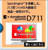 SpursEngine™を搭載した、21.5型フルHD大画面の液晶一体型AVPC。dynabook Qosmio D710・D711　詳しくはこちら