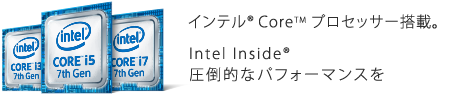 インテルR CoreTM プロセッサー搭載。Intel InsideR 圧倒的なパフォーマンスを