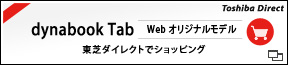 dynabook Tab Web オリジナルモデル 東芝ダイレクトでショッピング