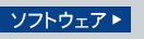 ソフトウェア