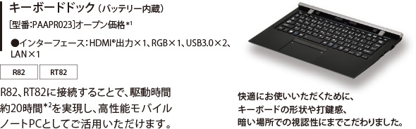 キーボードドック（バッテリー内蔵）［型番：PAAPR023］オープン価格*1 ●インターフェース：HDMI(R) 出力×1、RGB×1、USB3.0×2、LAN×1[R82][RT82]
