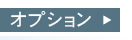 オプション