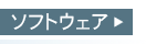 ソフトウェア