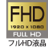 フルHD液晶