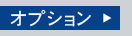 オプション